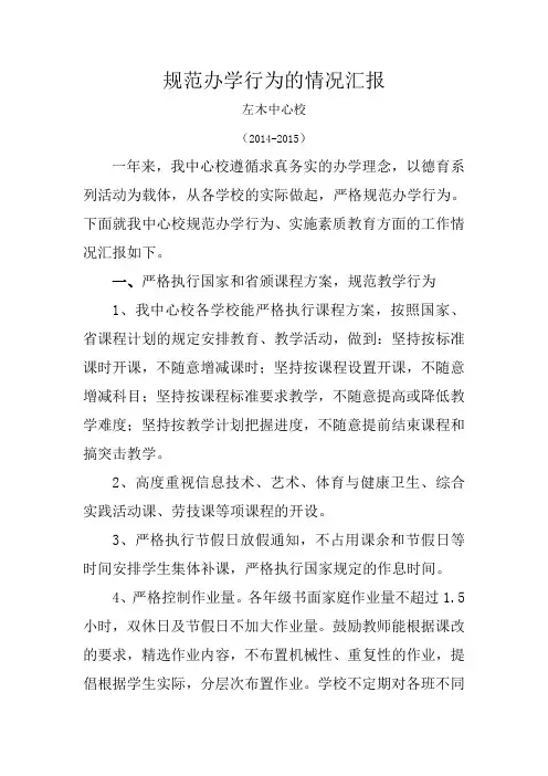 规范办学行为汇报材料