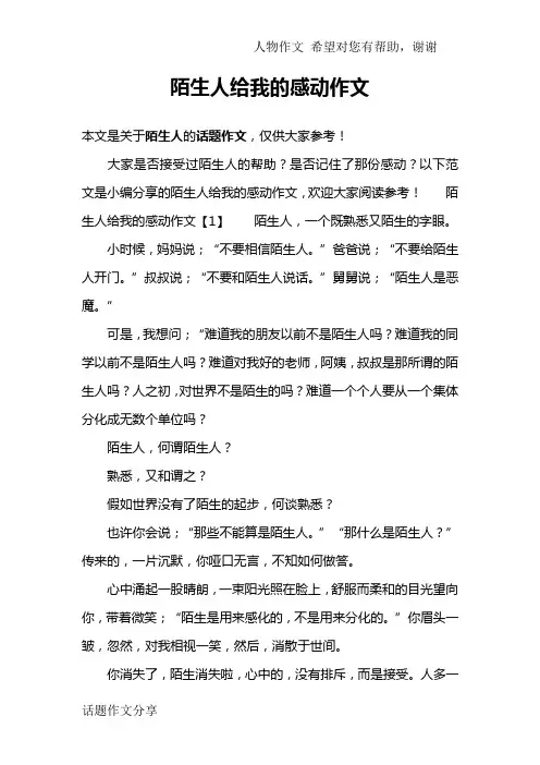 陌生人给我的感动作文