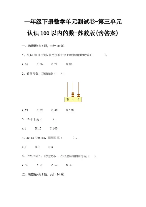 一年级下册数学单元测试卷-第三单元 认识100以内的数-苏教版(含答案)