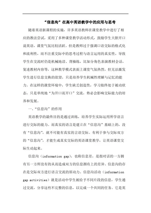 “信息沟”在高中英语教学中的应用与思考
