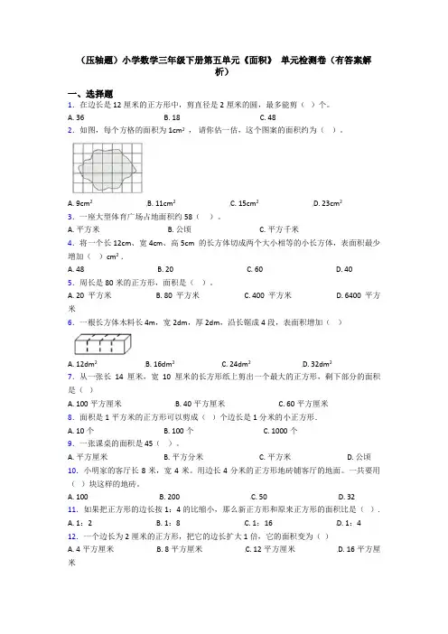 (压轴题)小学数学三年级下册第五单元《面积》 单元检测卷(有答案解析)
