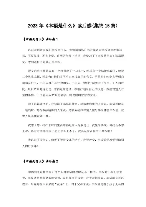 2023年《幸福是什么》读后感(集锦15篇)
