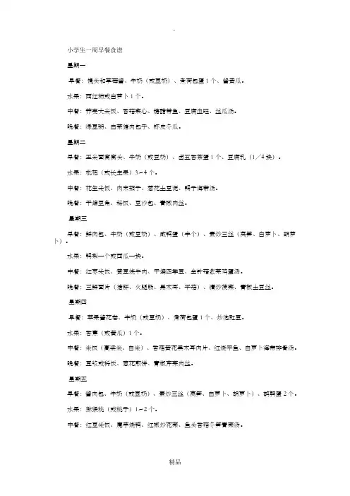 小学生一周三餐营养食谱