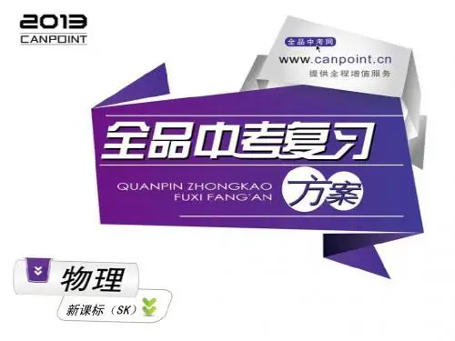 2013全品中考复习方案第六单元物理