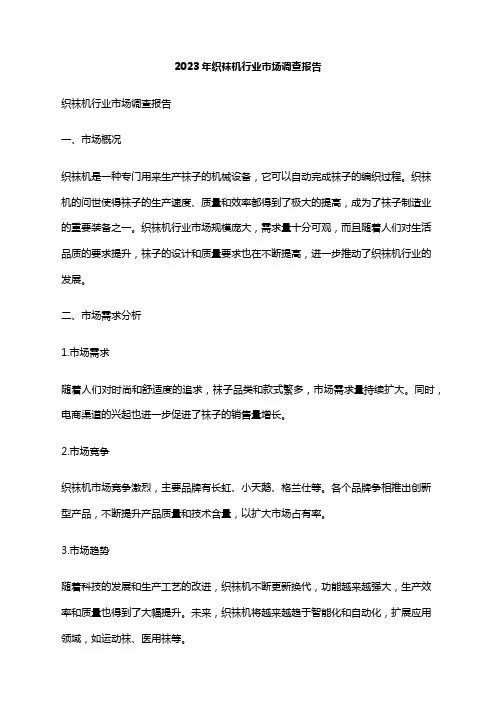 2023年织袜机行业市场调查报告