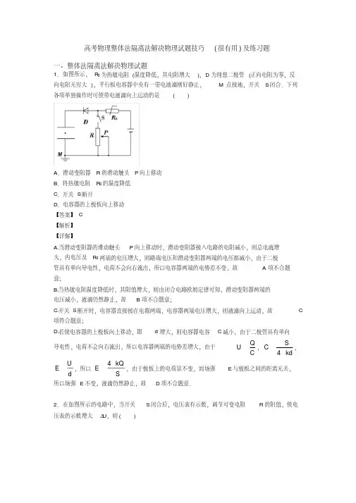 高考物理整体法隔离法解决物理试题技巧(很有用)及练习题