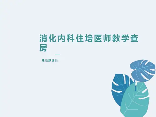 消化内科教学查房