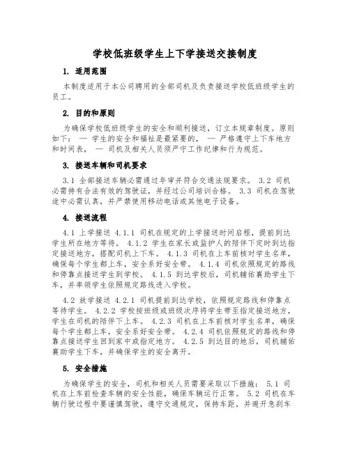 小学低年级学生上下学接送交接制度
