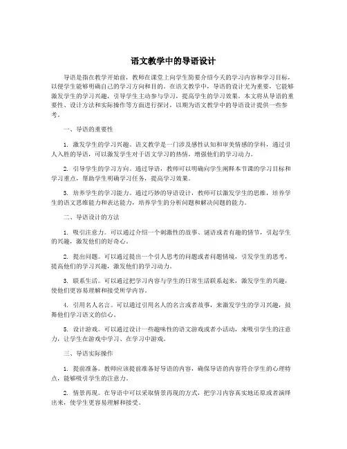 语文教学中的导语设计