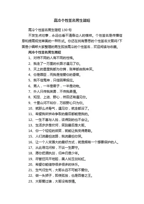 高冷个性签名男生简短130句