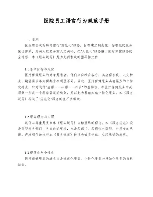 医院员工语言行为规范手册