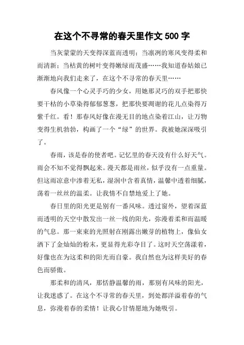 在这个不寻常的春天里作文500字
