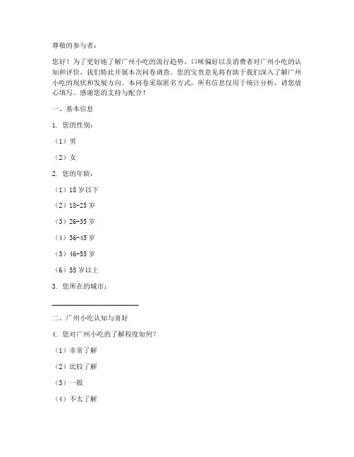 广州小吃流行调查问卷模板