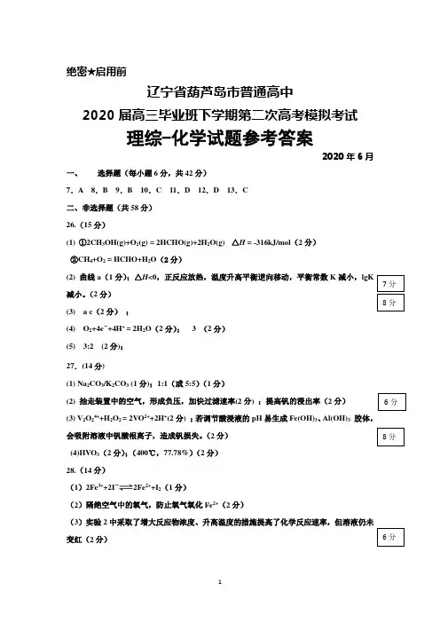 2020年6月辽宁省葫芦岛市普通高中2020届高三下学期第二次高考模拟考试理综化学答案