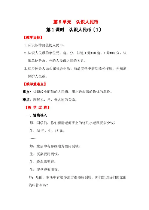 《认识人民币  》教案 人教版一年级数学下册