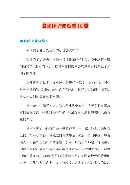 骆驼祥子读后感10篇