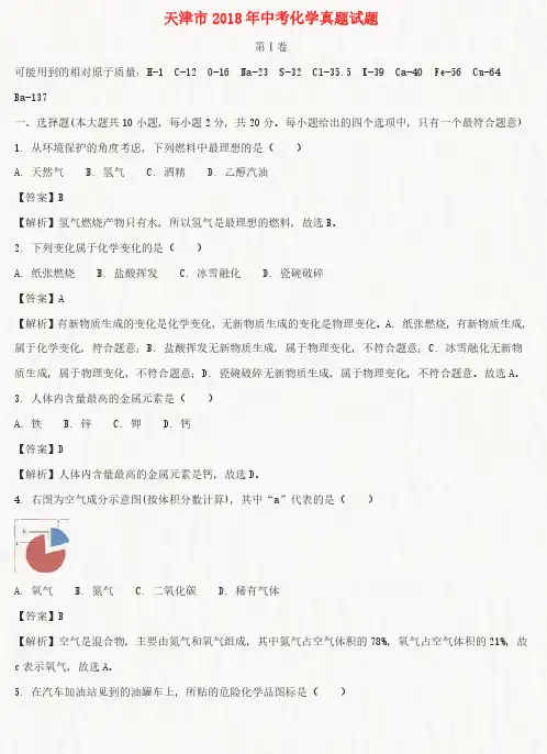 天津市2018年中考化学真题试题(含解析)