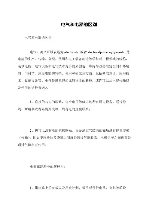 电气和电器的区别