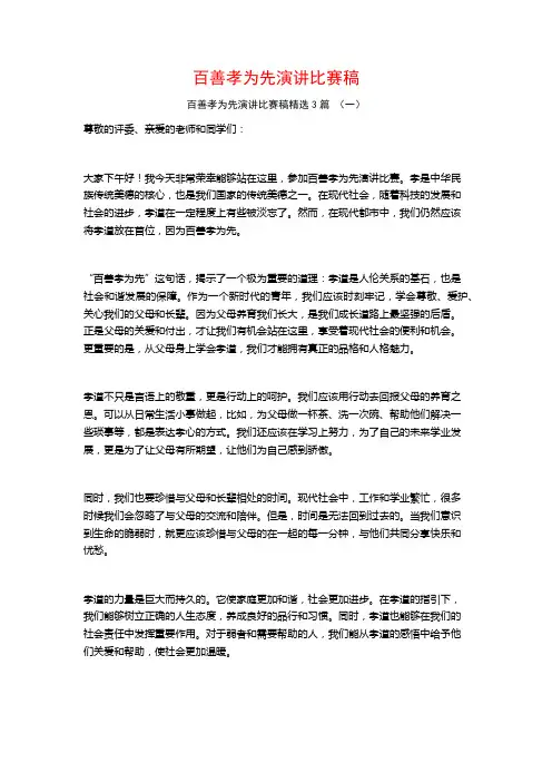 百善孝为先演讲比赛稿3篇