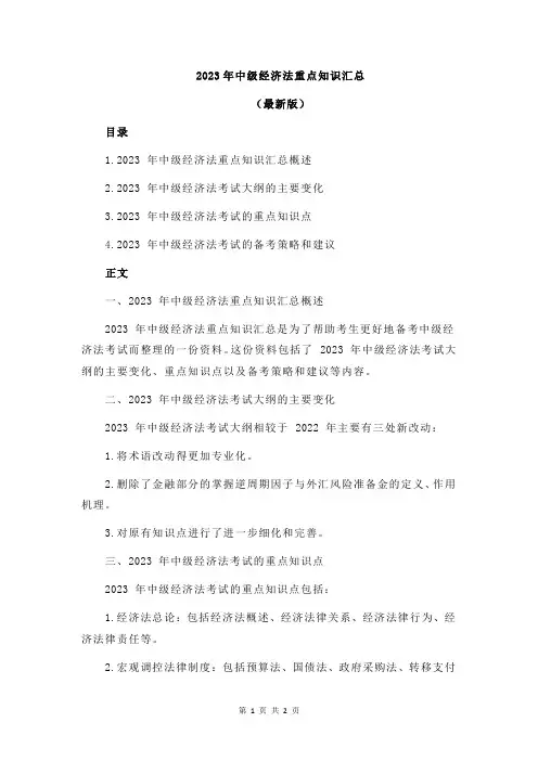 2023年中级经济法重点知识汇总