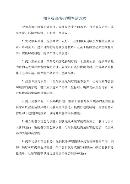如何提高餐厅顾客满意度