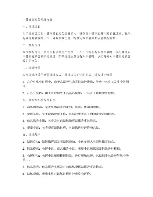 中暑桌面应急演练方案