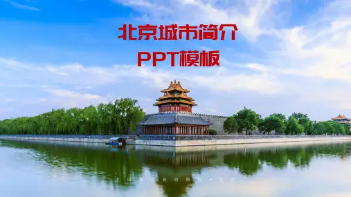 北京城市简介动态PPT模板(图文)