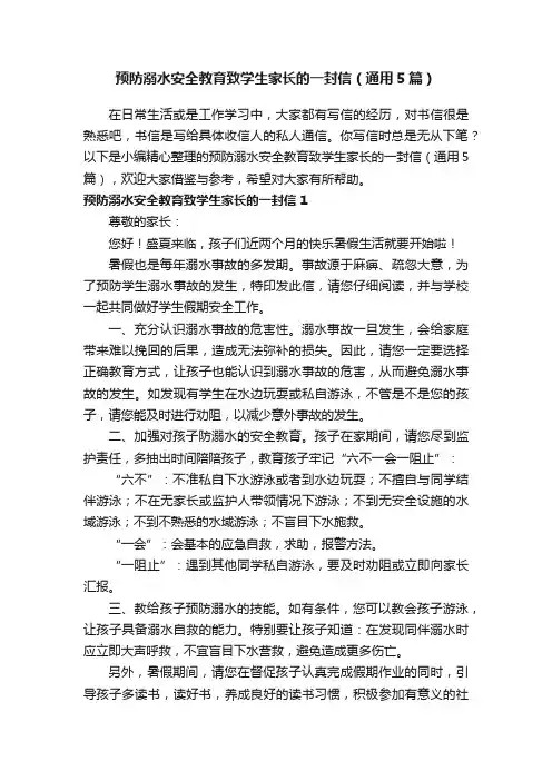 预防溺水安全教育致学生家长的一封信（通用5篇）