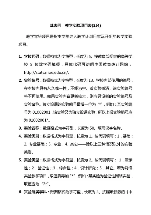 基表四教学实验项目表SJ4