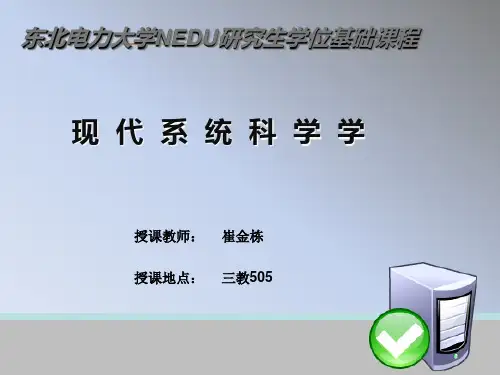 现代系统科学学讲义1PPT