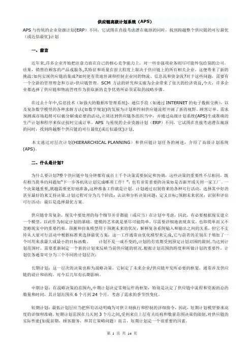 供应链高级计划系统APS
