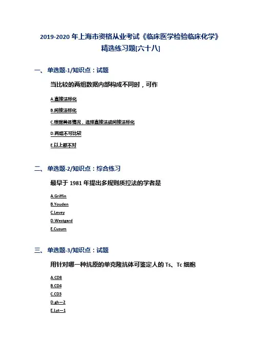 2019-2020年上海市资格从业考试《临床医学检验临床化学》精选练习题[六十八]