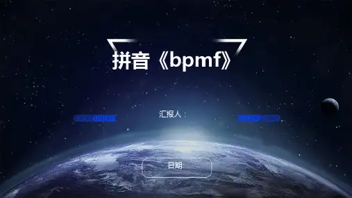 拼音《bpmf》