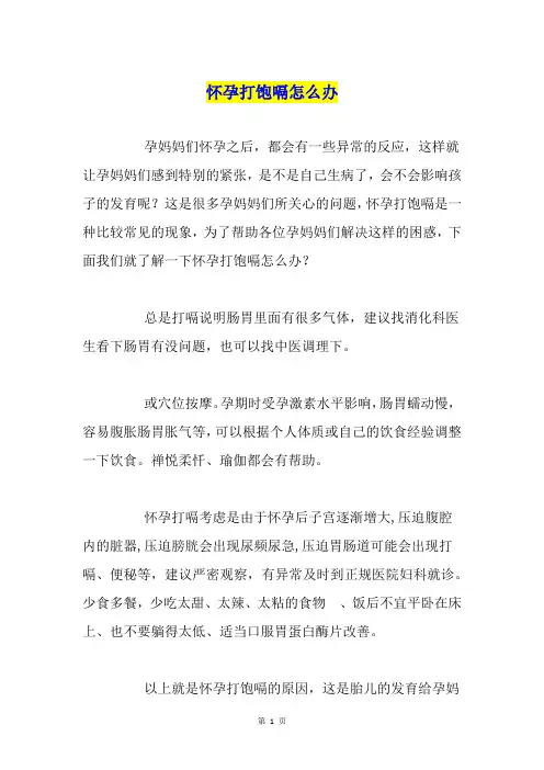 怀孕打饱嗝怎么办