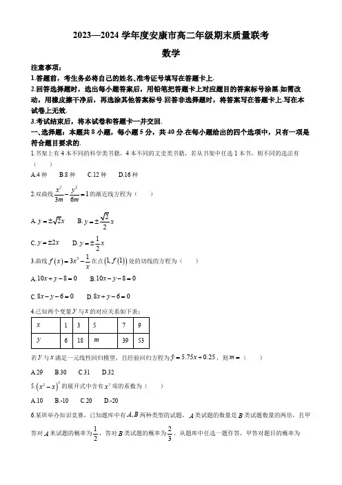 陕西省安康市2023-2024学年高二下学期期末质量联考数学试卷(含解析)