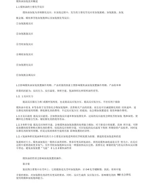 煤焦油加氢技术概述