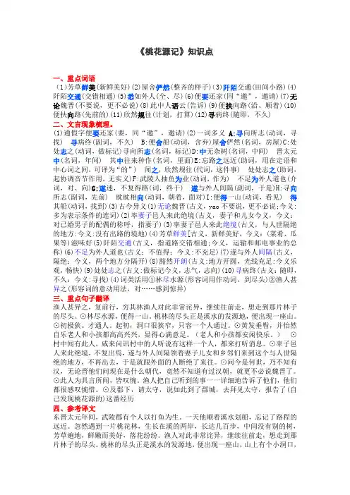 部编版八年级语文下册《桃花源记》知识点