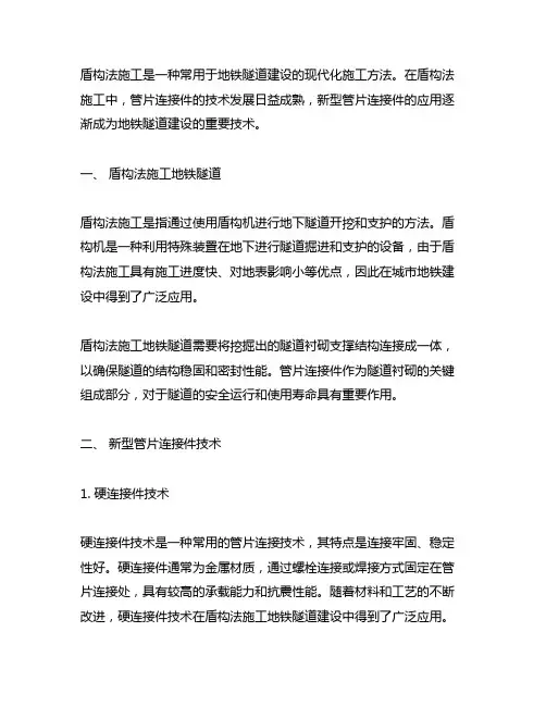 盾构法施工地铁隧道新型管片连接件技术