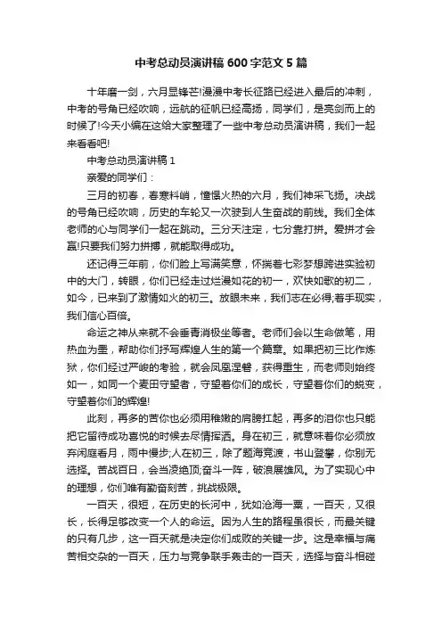 中考总动员演讲稿600字范文5篇