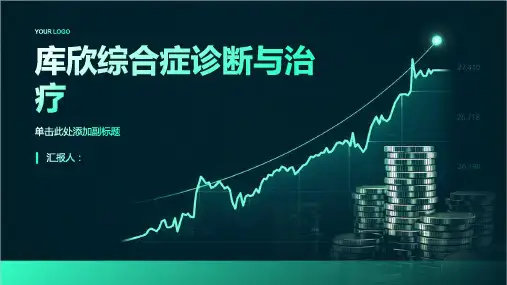 库欣综合症诊断与治疗PPT
