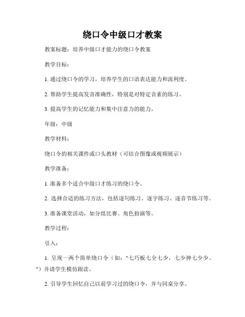 绕口令中级口才教案