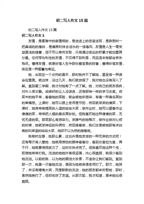 初二写人作文15篇