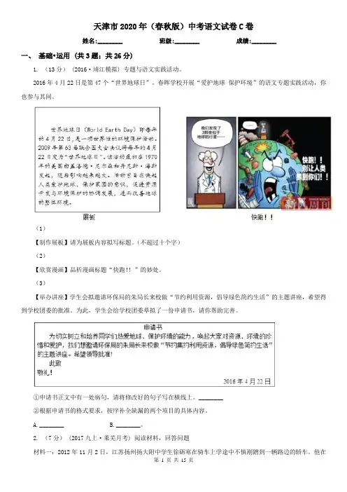天津市2020年(春秋版)中考语文试卷C卷