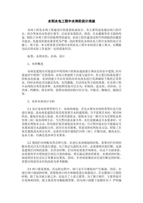 水利水电工程中水闸的设计浅谈