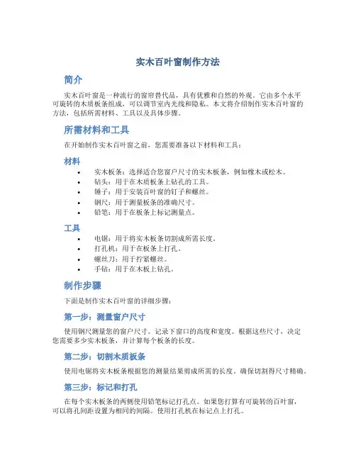 实木百叶窗制作方法