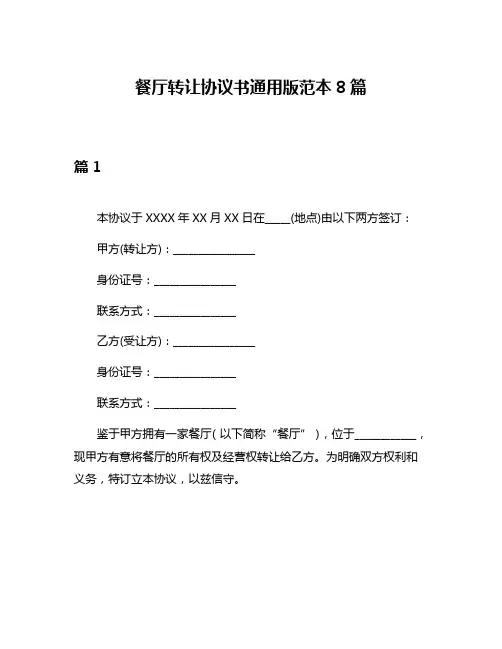 餐厅转让协议书通用版范本8篇
