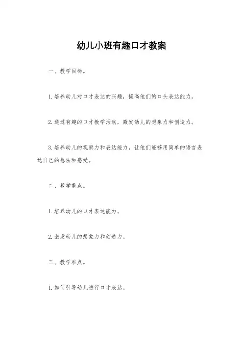 幼儿小班有趣口才教案