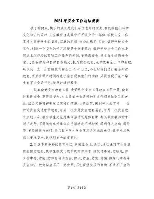 2024年安全工作总结范例(5篇)