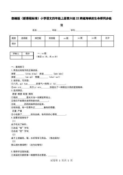 部编版(新课程标准)小学语文四年级上册第六组22跨越海峡的生命桥同步练习