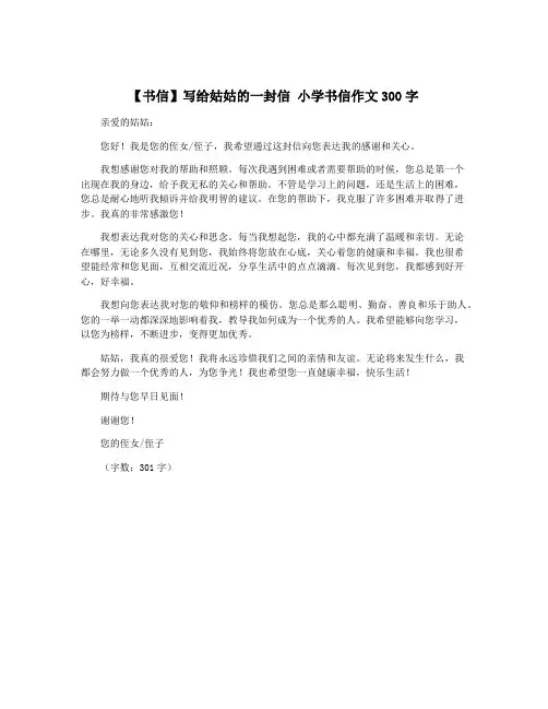 【书信】写给姑姑的一封信 小学书信作文300字